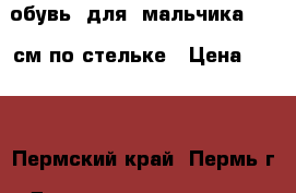 обувь  для  мальчика 12-15см по стельке › Цена ­ 100 - Пермский край, Пермь г. Дети и материнство » Детская одежда и обувь   